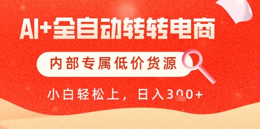 【AI+全自动转转电商】内部专属低价货源，全网首发，单日轻松变现几张【揭秘】智小邦项目网-专注分享网络创业项目落地实操课程 – 全网首发_高质量创业项目输出智小邦项目网