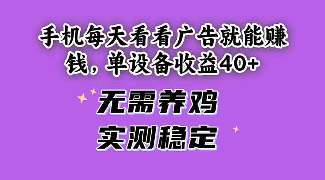 手机每天看看广告就能赚钱，单设备收益40+ 无需养鸡，实测稳定智小邦项目网-专注分享网络创业项目落地实操课程 – 全网首发_高质量创业项目输出智小邦项目网