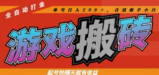 热门全自动打金游戏搬砖，起号快隔天就有收益，单号日入200+，合适新手小白【揭秘】智小邦项目网-专注分享网络创业项目落地实操课程 – 全网首发_高质量创业项目输出智小邦项目网