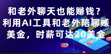 和老外聊天也能挣钱？利用AI工具和老外陪聊挣美金，时薪可达20刀智小邦项目网-专注分享网络创业项目落地实操课程 – 全网首发_高质量创业项目输出智小邦项目网