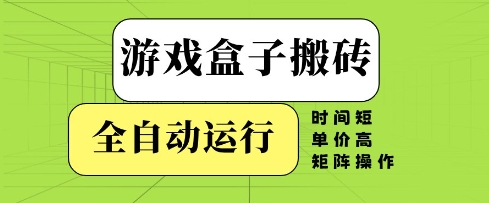 游戏盒子搬砖，全自动运行，无需人工，时间短、单价高、矩阵操作【揭秘】智小邦项目网-专注分享网络创业项目落地实操课程 – 全网首发_高质量创业项目输出智小邦项目网