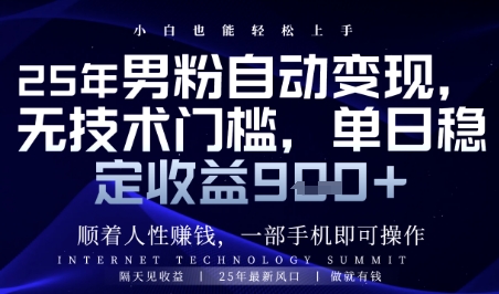 顺着人性挣钱，男粉全自动变现，保底日入9张+【揭秘】智小邦项目网-专注分享网络创业项目落地实操课程 – 全网首发_高质量创业项目输出智小邦项目网