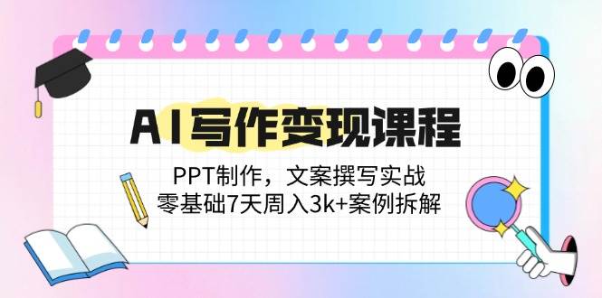 （14769期）AI写作变现课程：PPT制作，文案撰写实战，零基础7天周入3k+案例拆解智小邦项目网-专注分享网络创业项目落地实操课程 – 全网首发_高质量创业项目输出智小邦项目网