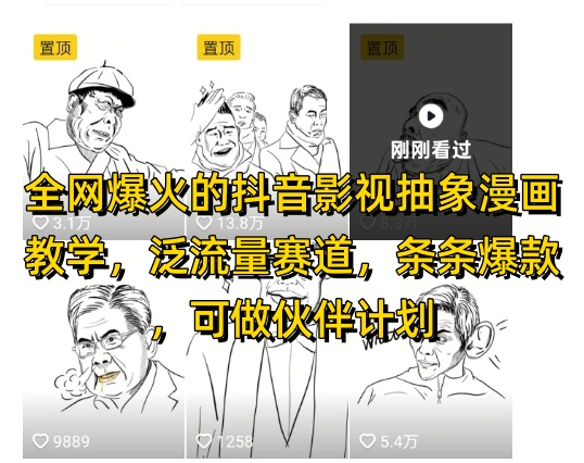 全网爆火的抖音影视抽象漫画教学，泛流量赛道，条条爆款，可做抖音伙伴计划视频号分成等智小邦项目网-专注分享网络创业项目落地实操课程 – 全网首发_高质量创业项目输出智小邦项目网