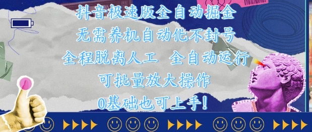 抖音极速版全自动掘金 ，无需养机、自动化不封号，全程脱离人工，全自动运行【揭秘】智小邦项目网-专注分享网络创业项目落地实操课程 – 全网首发_高质量创业项目输出智小邦项目网