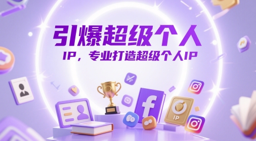 引爆超级个人IP，专业打造超级个人IP智小邦项目网-专注分享网络创业项目落地实操课程 – 全网首发_高质量创业项目输出智小邦项目网