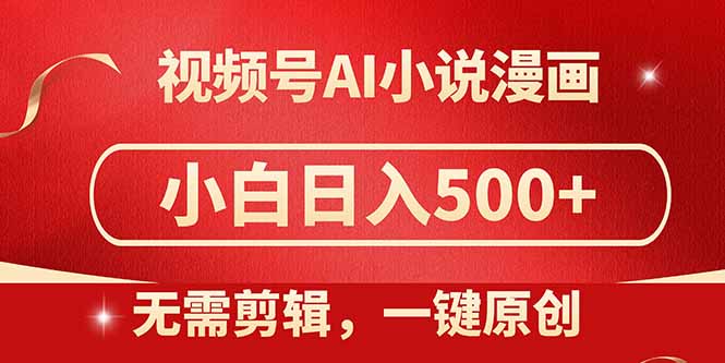 视频号AI小说漫画，无需剪辑，一键洗稿原创，小白日入500+，喂饭级教程智小邦项目网-专注分享网络创业项目落地实操课程 – 全网首发_高质量创业项目输出智小邦项目网
