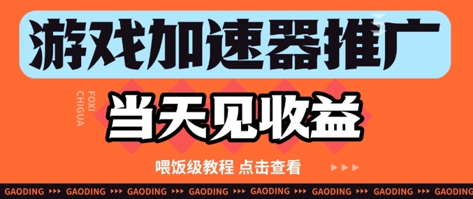 游戏加速器推广项目当天见收益，纯干货喂饭级教程分享智小邦项目网-专注分享网络创业项目落地实操课程 – 全网首发_高质量创业项目输出智小邦项目网