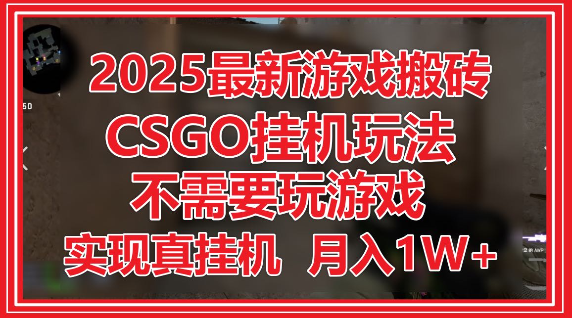 2025最新游戏搬砖，CSGO挂机，不需要玩游戏，实现真挂机，月入1W+智小邦项目网-专注分享网络创业项目落地实操课程 – 全网首发_高质量创业项目输出智小邦项目网