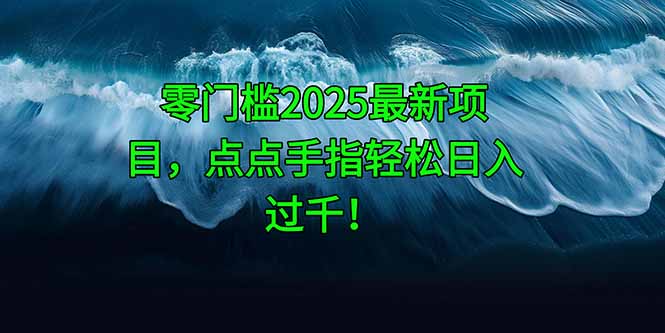 零门槛2025最新项目，点点手指轻松日入过千！智小邦项目网-专注分享网络创业项目落地实操课程 – 全网首发_高质量创业项目输出智小邦项目网
