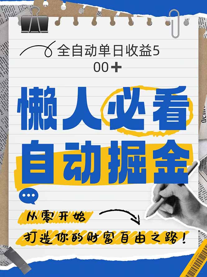 全网各大平台暴力掘金，通过独家自研软件单日疯狂捞金500+，纯小白10…智小邦项目网-专注分享网络创业项目落地实操课程 – 全网首发_高质量创业项目输出智小邦项目网
