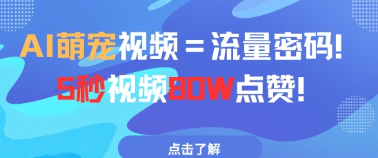 AI萌宠视频=流量密码5秒视频80w点赞智小邦项目网-专注分享网络创业项目落地实操课程 – 全网首发_高质量创业项目输出智小邦项目网