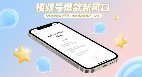 视频号爆款新风口，人生感悟图文这样做，条条播放量直冲 10w+智小邦项目网-专注分享网络创业项目落地实操课程 – 全网首发_高质量创业项目输出智小邦项目网