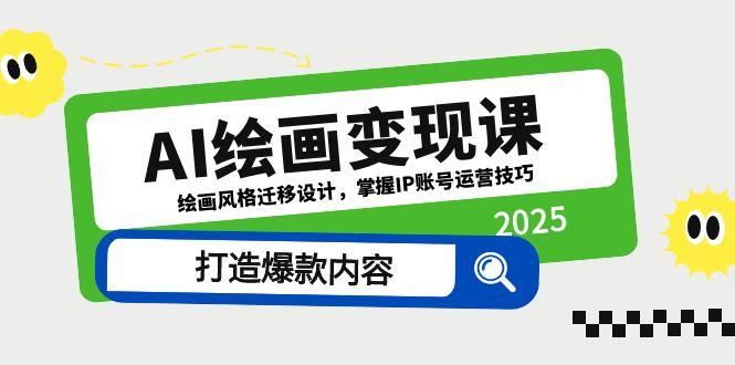 AI绘画变现课，绘画风格迁移设计，掌握IP账号运营技巧，打造爆款内容智小邦项目网-专注分享网络创业项目落地实操课程 – 全网首发_高质量创业项目输出智小邦项目网