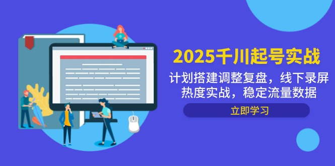 2025千川起号实战，计划搭建调整复盘，线下录屏热度实战，稳定流量数据智小邦项目网-专注分享网络创业项目落地实操课程 – 全网首发_高质量创业项目输出智小邦项目网
