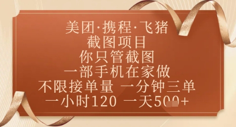 飞猪美团截图项目，你只管截图，一部手机在家做，正规平台无套路，一天5张+【揭秘】智小邦项目网-专注分享网络创业项目落地实操课程 – 全网首发_高质量创业项目输出智小邦项目网