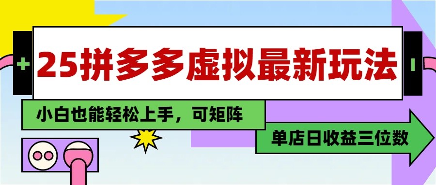 25最新拼多多虚拟电商，单店日入3位数， 小白也能快速上手，保姆级教程智小邦项目网-专注分享网络创业项目落地实操课程 – 全网首发_高质量创业项目输出智小邦项目网