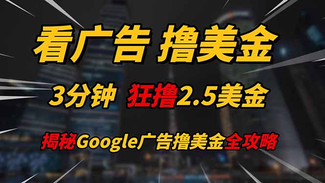 看广告，撸美金！！3分钟赚2.5美金！！日入200美金不是梦！揭秘Google…智小邦项目网-专注分享网络创业项目落地实操课程 – 全网首发_高质量创业项目输出智小邦项目网