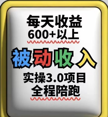 被动收入实操3.0项目，每天收益6张+以上，能长期操作智小邦项目网-专注分享网络创业项目落地实操课程 – 全网首发_高质量创业项目输出智小邦项目网