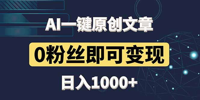 最新AI一键头条原创文章，3分钟一条，0粉丝即可变现，日入1000+智小邦项目网-专注分享网络创业项目落地实操课程 – 全网首发_高质量创业项目输出智小邦项目网