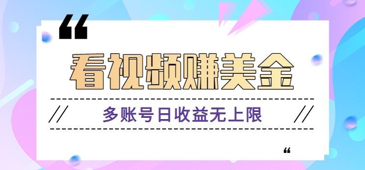 看视频赚美金项目，手机可挂机操作，多账号日收益无上限智小邦项目网-专注分享网络创业项目落地实操课程 – 全网首发_高质量创业项目输出智小邦项目网