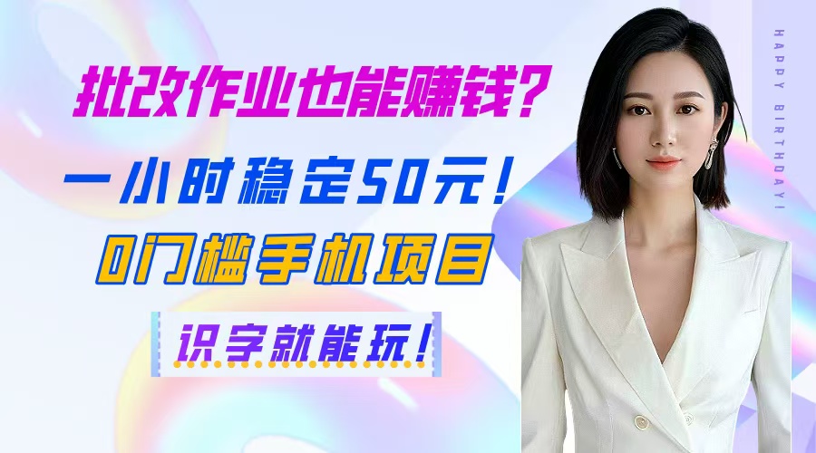 批改作业也能赚钱？一小时稳定50元！0门槛手机项目，识字就能玩！智小邦项目网-专注分享网络创业项目落地实操课程 – 全网首发_高质量创业项目输出智小邦项目网