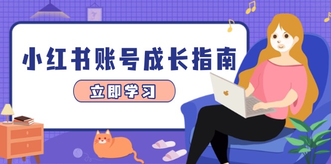 小红书账号成长指南，爆款选题+精准定位+数据分析，系统提升账号变现能力智小邦项目网-专注分享网络创业项目落地实操课程 – 全网首发_高质量创业项目输出智小邦项目网