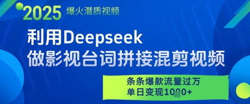 利用Deepseek做影视台词拼接混剪视频，条条爆款流量过W，单日变现多张智小邦项目网-专注分享网络创业项目落地实操课程 – 全网首发_高质量创业项目输出智小邦项目网