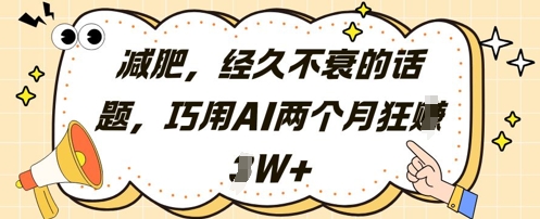 减肥，经久不衰的话题，巧用AI两个月狂挣2W+智小邦项目网-专注分享网络创业项目落地实操课程 – 全网首发_高质量创业项目输出智小邦项目网