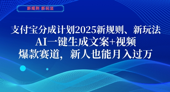 支付宝分成计划，2025新规则新玩法AI一键生成文案+视频，爆款赛道，新人也能月入过1W【揭秘】智小邦项目网-专注分享网络创业项目落地实操课程 – 全网首发_高质量创业项目输出智小邦项目网