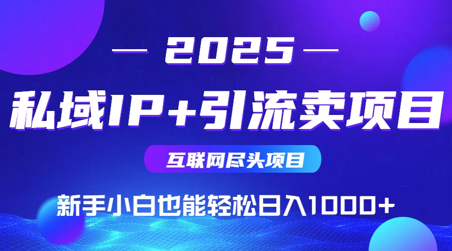 私域IP+卖项目，普通人小白也能轻松实现日入1000+智小邦项目网-专注分享网络创业项目落地实操课程 – 全网首发_高质量创业项目输出智小邦项目网