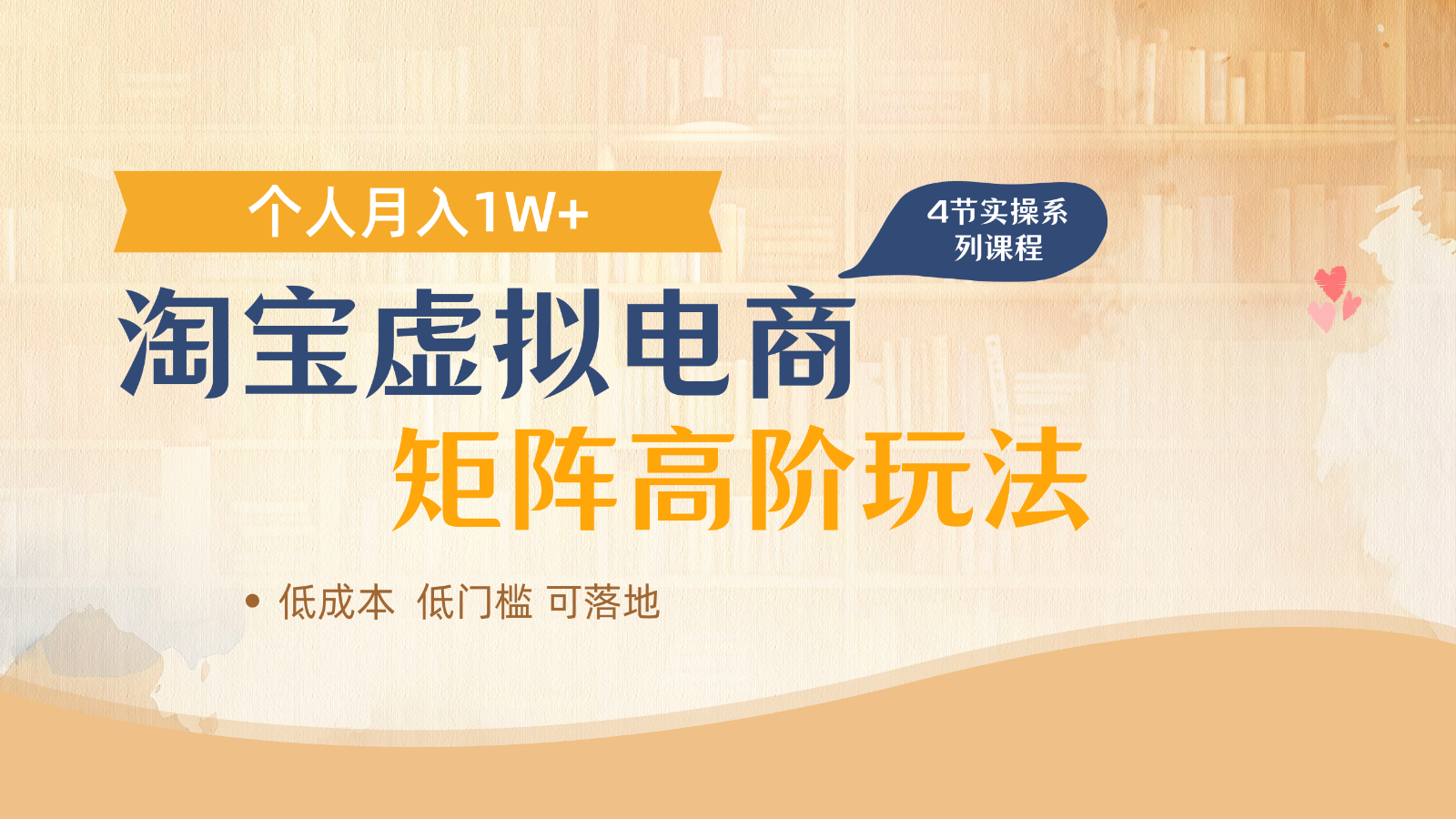 淘宝虚拟电商进阶玩法，多店矩阵倍增收益，单人月入1W+智小邦项目网-专注分享网络创业项目落地实操课程 – 全网首发_高质量创业项目输出智小邦项目网