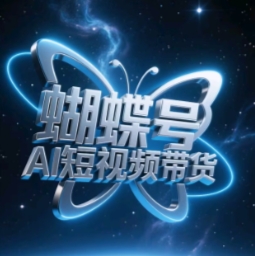 蝴蝶号AI短视频带货，暴力玩法，小白做也能起飞智小邦项目网-专注分享网络创业项目落地实操课程 – 全网首发_高质量创业项目输出智小邦项目网