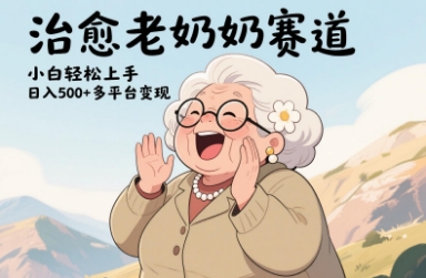 视频号治愈老奶奶赛道，小白轻松上手，日入多张，多平台变现智小邦项目网-专注分享网络创业项目落地实操课程 – 全网首发_高质量创业项目输出智小邦项目网