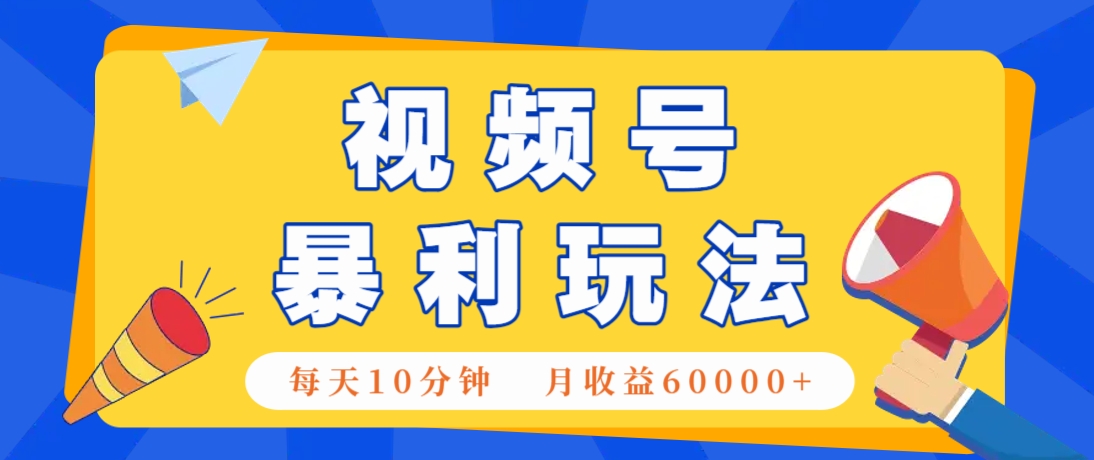 视频号AI赚钱法，每天只需10分钟，月入6万+！(超详细拆解)智小邦项目网-专注分享网络创业项目落地实操课程 – 全网首发_高质量创业项目输出智小邦项目网