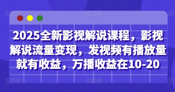 2025全新影视解说课程，影视解说流量变现，发视频有播放量就有收益，万播收益在10-20智小邦项目网-专注分享网络创业项目落地实操课程 – 全网首发_高质量创业项目输出智小邦项目网
