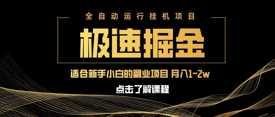 急速掘金，单电脑设备日入600+，小白工作室不二之选智小邦项目网-专注分享网络创业项目落地实操课程 – 全网首发_高质量创业项目输出智小邦项目网