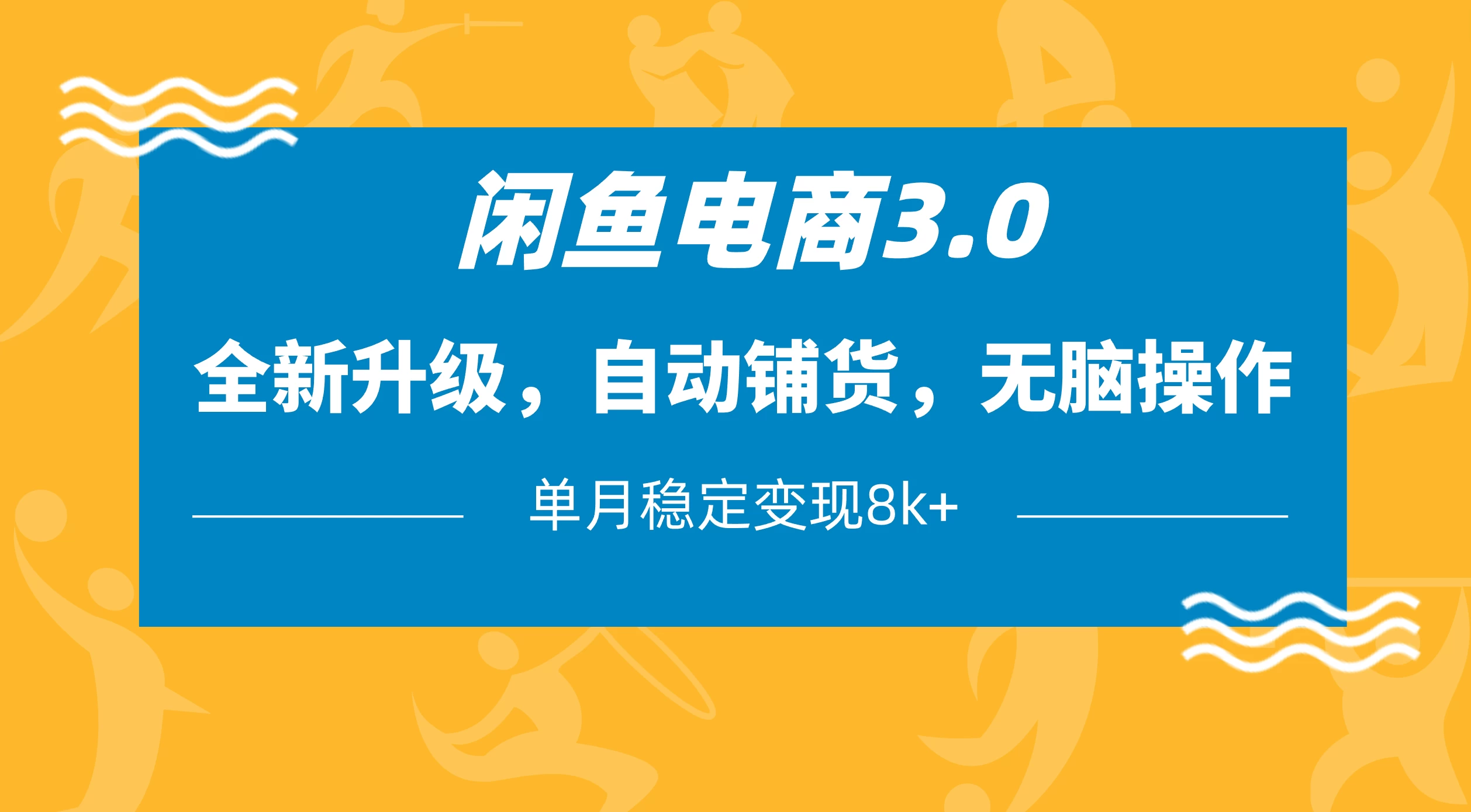 闲鱼电商3.0，全新升级，自动铺货，无脑操作，单月稳定变现8k+智小邦项目网-专注分享网络创业项目落地实操课程 – 全网首发_高质量创业项目输出智小邦项目网