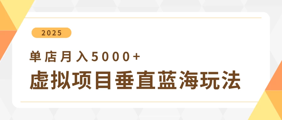4月虚拟项目垂直玩法，冷门爆品+垂直蓝海，单店月入5000+智小邦项目网-专注分享网络创业项目落地实操课程 – 全网首发_高质量创业项目输出智小邦项目网