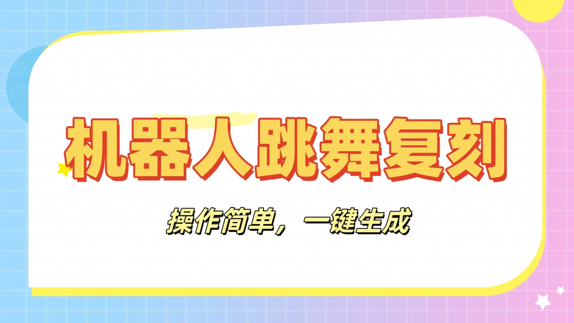 机器人复刻教程：AI机器人搞怪视频，操作简单，一键去重，轻松日入3张智小邦项目网-专注分享网络创业项目落地实操课程 – 全网首发_高质量创业项目输出智小邦项目网