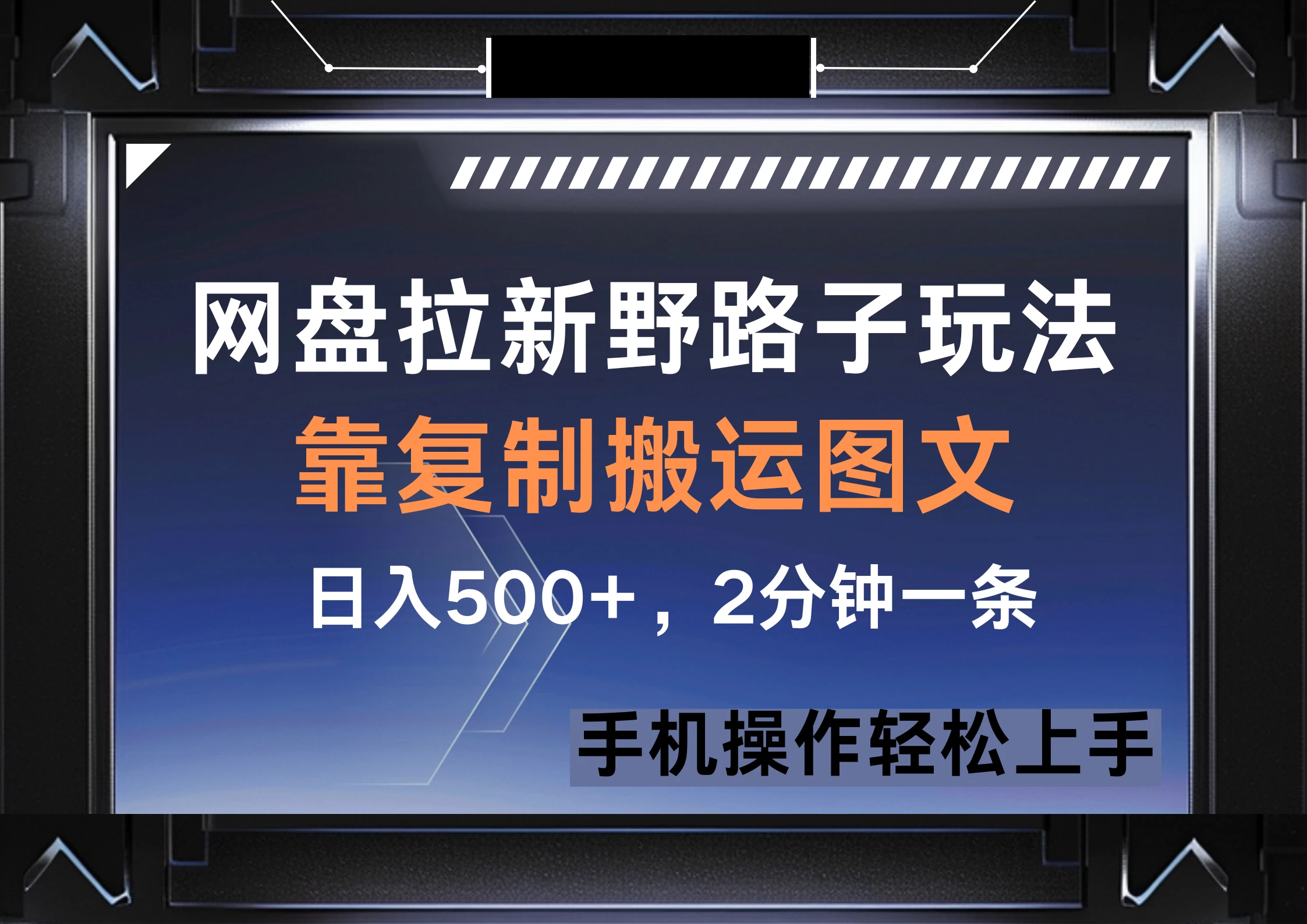 网盘拉新野路子玩法，靠复制搬运图文， 日入500+，2分钟一条，手机操作轻松上手智小邦项目网-专注分享网络创业项目落地实操课程 – 全网首发_高质量创业项目输出智小邦项目网