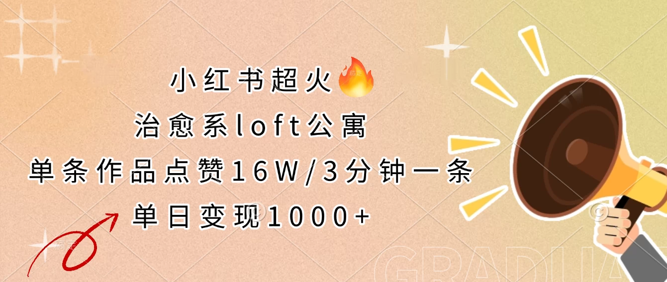 小红书超火的治愈系loft公寓，单条作品点赞16W，3分钟一条，单日变现1000+智小邦项目网-专注分享网络创业项目落地实操课程 – 全网首发_高质量创业项目输出智小邦项目网