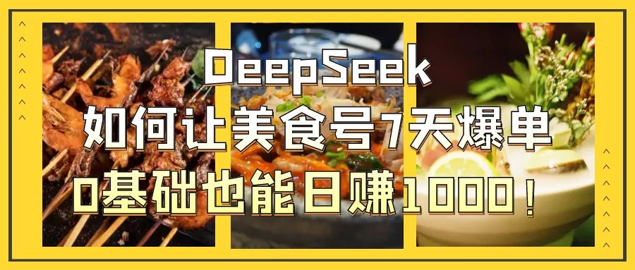 用DeepSeek做美食号博主，轻松涨粉20万，单日变现1000+智小邦项目网-专注分享网络创业项目落地实操课程 – 全网首发_高质量创业项目输出智小邦项目网