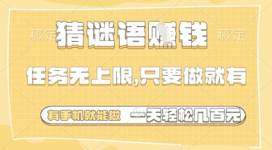 猜谜语挣钱，一部手机就能做，任务无上限，只要做就有，一天轻松多张【揭秘】智小邦项目网-专注分享网络创业项目落地实操课程 – 全网首发_高质量创业项目输出智小邦项目网