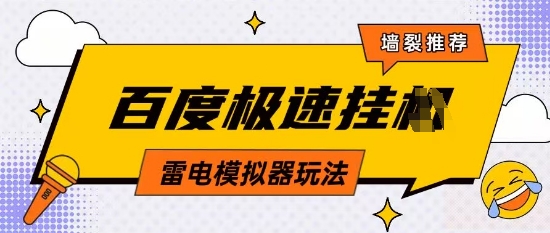 5月最新百度云机模拟器玩法无需任何成本有无电脑均可操作单号月收益2张+保底收入【揭秘】智小邦项目网-专注分享网络创业项目落地实操课程 – 全网首发_高质量创业项目输出智小邦项目网