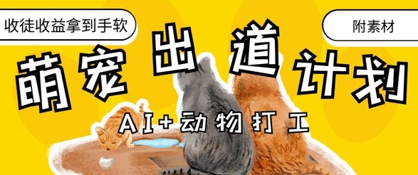 AI+动物打工，治愈系萌宠出道计划，收徒变现到手软智小邦项目网-专注分享网络创业项目落地实操课程 – 全网首发_高质量创业项目输出智小邦项目网