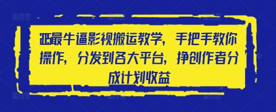 视频号直播分成，全程托管招募，单月轻松变现8k【揭秘】智小邦项目网-专注分享网络创业项目落地实操课程 – 全网首发_高质量创业项目输出智小邦项目网