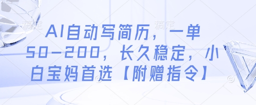 AI自动写简历，一单50-200，长久稳定，小白宝妈首选【附赠指令】智小邦项目网-专注分享网络创业项目落地实操课程 – 全网首发_高质量创业项目输出智小邦项目网