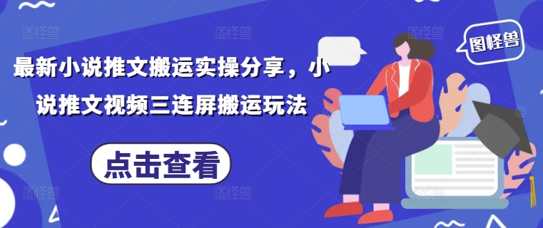 最新小说推文搬运实操分享，小说推文视频三连屏搬运玩法智小邦项目网-专注分享网络创业项目落地实操课程 – 全网首发_高质量创业项目输出智小邦项目网