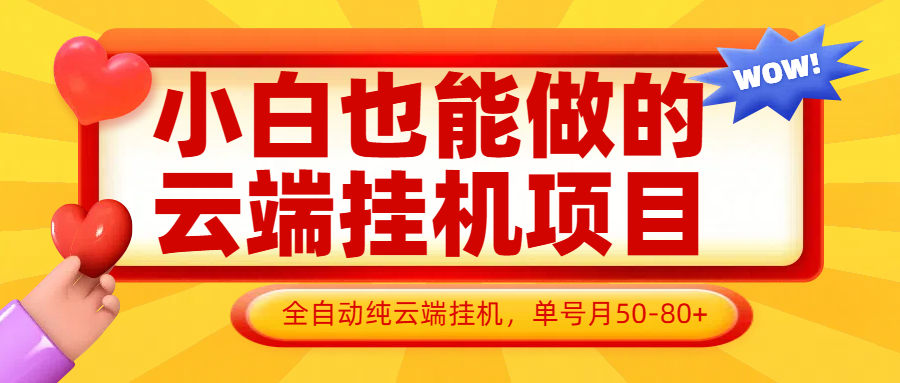 小白也能做的云端挂机项目无需操作，云端挂机，支持批量，单号月50-100，完全解放双手智小邦项目网-专注分享网络创业项目落地实操课程 – 全网首发_高质量创业项目输出智小邦项目网